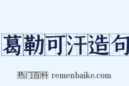 葛勒可汗造句是什么意思的图片